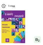 В мире людей. Выпуск 1. Электронная книга. Лицензия. Письмо. Говорение