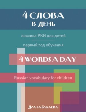 4 Words a Day. Russian vocabulary for children. Year 1