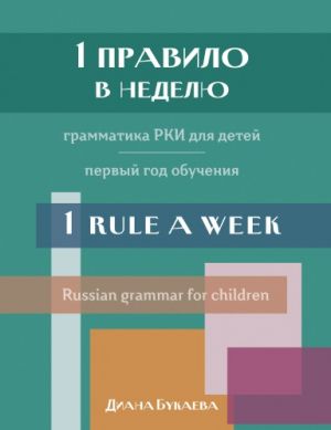 4 слова в день. Лексика РКИ для детей