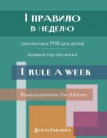 1 Rule a Week. Russian grammar for children. Year 1