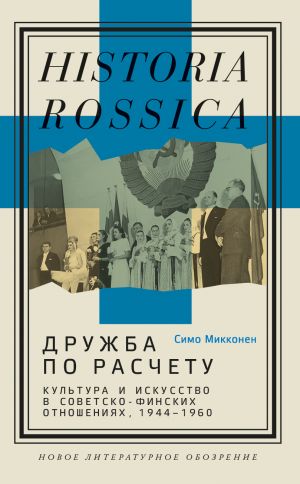 Дружба по расчету. Культура и искусство в советско-финских отношениях, 1944-1960