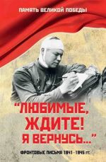 "Любимые, ждите! Я вернусь..." Фронтовые письма 1941-1945 гг.