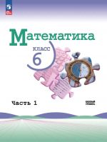 Математика 6 класс. В двух частях. Часть 1. Учебник.