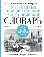 Sovremennyj nemetsko-russkij russko-nemetskij slovar: okolo 180 000 slov