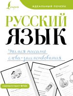 Russkij jazyk. Uchimsja pisat slova-zaimstvovanija