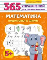 Matematika. Podgotovka k shkole