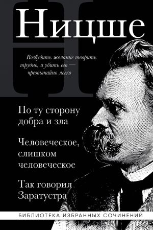 Fridrikh Nitsshe. Po tu storonu dobra i zla, Chelovecheskoe slishkom chelovecheskoe, Tak govoril Zaratustra