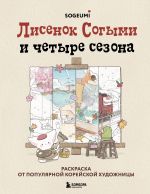 Lisenok Sogymi i chetyre sezona. Raskraska ot populjarnoj korejskoj khudozhnitsy