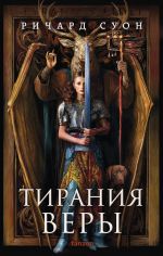 Tiranija very (Imperija volka #2)