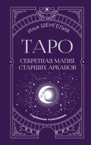 Таро: секретная магия Старших Арканов. Глубинное толкование