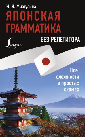 Japonskaja grammatika bez repetitora. Vse slozhnosti v prostykh skhemakh