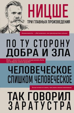 Fridrikh Nitsshe. Po tu storonu dobra i zla. Chelovecheskoe, slishkom chelovecheskoe. Tak govoril Zaratustra