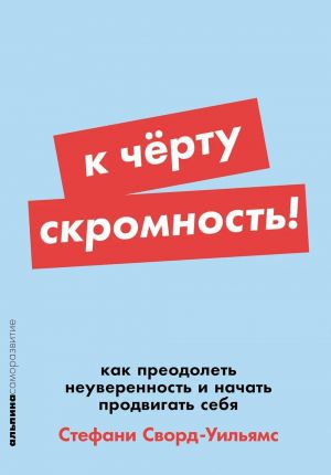 К черту скромность! Как преодолеть неуверенность и начать продвигать себя