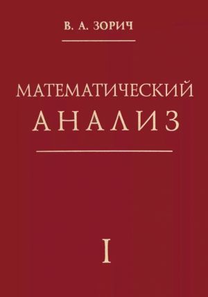 Математический анализ. Часть 1