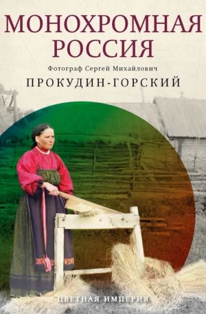 Monokhromnaja Rossija: fotograf Sergej Mikhajlovich Prokudin-Gorskij