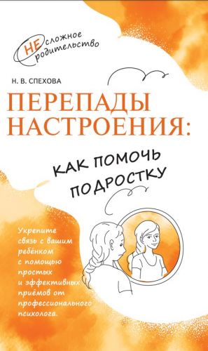 Перепады настроения: как помочь подростку