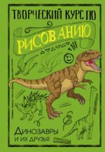 Tvorcheskij kurs po risovaniju. Dinozavry i ikh druzja