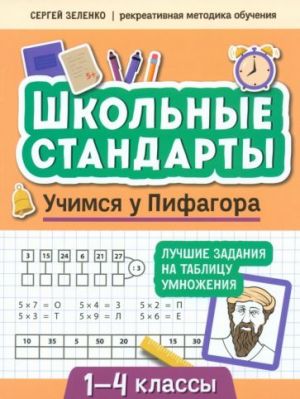 Учимся у Пифагора. Лучшие задания на таблицу умножения. 1-4 классы