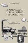 Chelovecheskaja tsivilizatsija i ee sozdateli. 33 istorii o ljudjakh i sobytijakh, sdelavshikh nashu zhizn luchshe. Biografii geniev