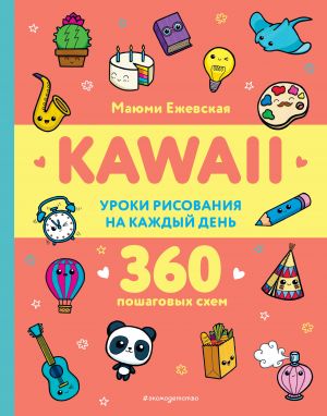 KAWAII. Uroki risovanija na kazhdyj den