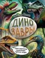 Dinozavry. Samaja sovremennaja entsiklopedija o drevnikh jascherakh