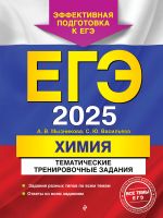 EGE-2025. Khimija. Tematicheskie trenirovochnye zadanija