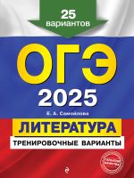 OGE-2025. Literatura. Trenirovochnye varianty. 25 variantov