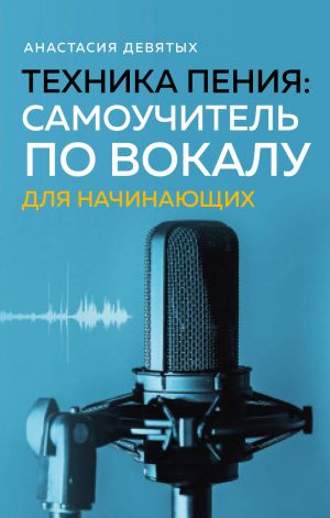 Tekhnika penija: Samouchitel po vokalu dlja nachinajuschikh