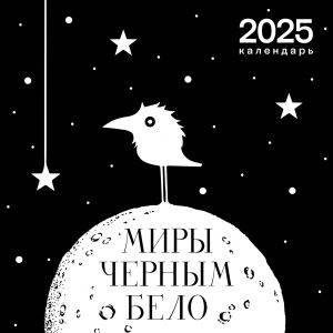 Art-kalendar 2025. Miry "Chernym-belo"