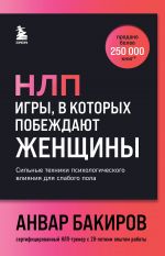 NLP. Igry, v kotorykh pobezhdajut zhenschiny (shriftovaja oblozhka)