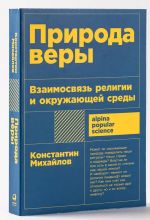 Priroda very: Vzaimosvjaz religii i okruzhajuschej sredy