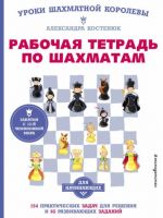 Rabochaja tetrad po shakhmatam. 154 prakticheskikh zadach dlja reshenija i 65 razvivajuschikh zadanij