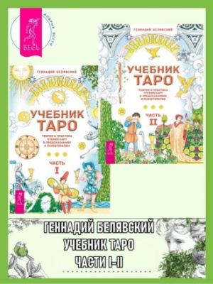 Учебник Таро. В 2 частях (комплект)