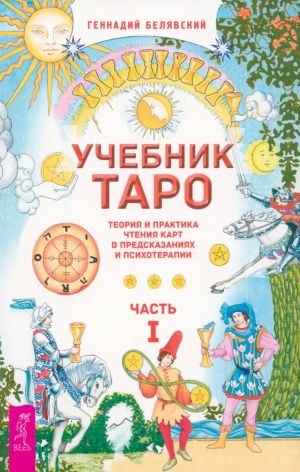 Учебник Таро. Часть 1