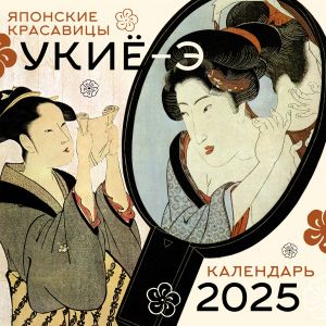 Japonskie krasavitsy ukijo-e. Kalendar na 2025 god