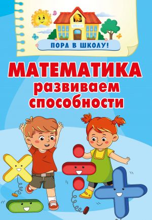 Matematika. Razvivaem sposobnosti