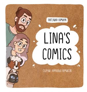 Lina's Comics. Sbornik lampovykh komiksov