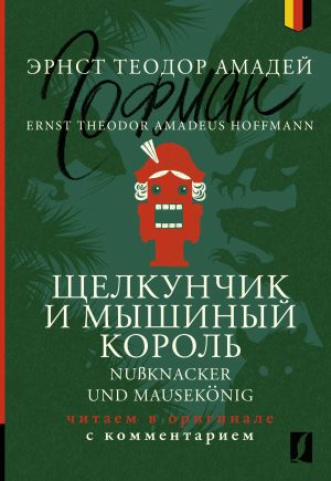 Schelkunchik i Myshinyj korol = Nu? knacker und Mausekonig: chitaem v originale s kommentariem