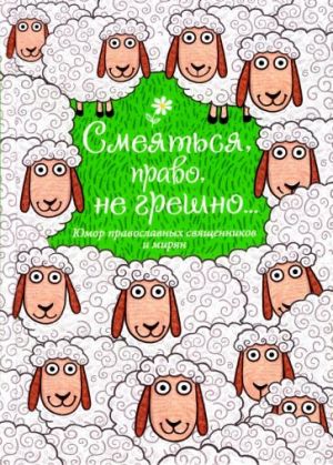 Smejatsja, pravo, ne greshno... Jumor pravoslavnykh svjaschennikov i mirjan