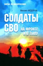 Солдаты СВО. На фронте и в тылу