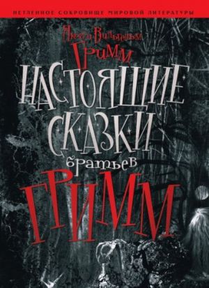 Nastojaschie skazki Bratev Grimm