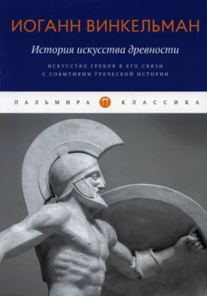 Istorija iskusstva drevnosti. Iskusstvo grekov v ego svjazi s sobytijami grecheskoj istorii