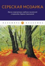Serbskaja mozaika. Proza sovremennykh serbskikh pisatelej v perevodakh Larisy Savelevoj