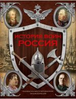 История войн России от Киевской Руси до наших дней