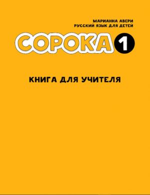 Сорока 1. Русский язык для детей. Книга для учителя / Soroka 1. Russian for Kids: Teacher's Book