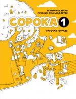 Сорока 1. Русский язык для детей. Рабочая тетрадь / Soroka 1. Russian for Kids: Activity Book 1: Activity Book 1