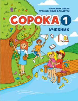 Soroka 1. Russkij jazyk dlja detej. Uchebnik / Soroka 1. Russian for Kids: Student's Book 1