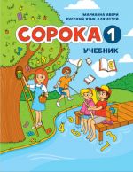 Сорока 1. Русский язык для детей. Учебник / Soroka 1. Russian for Kids: Student's Book 1