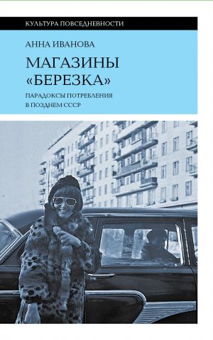 Магазины "Березка": парадоксы потребления в позднем СССР