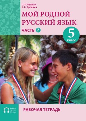 Moj rodnoj russkij jazyk / My Native Russian Language, Workbook. Year 5, Part 2